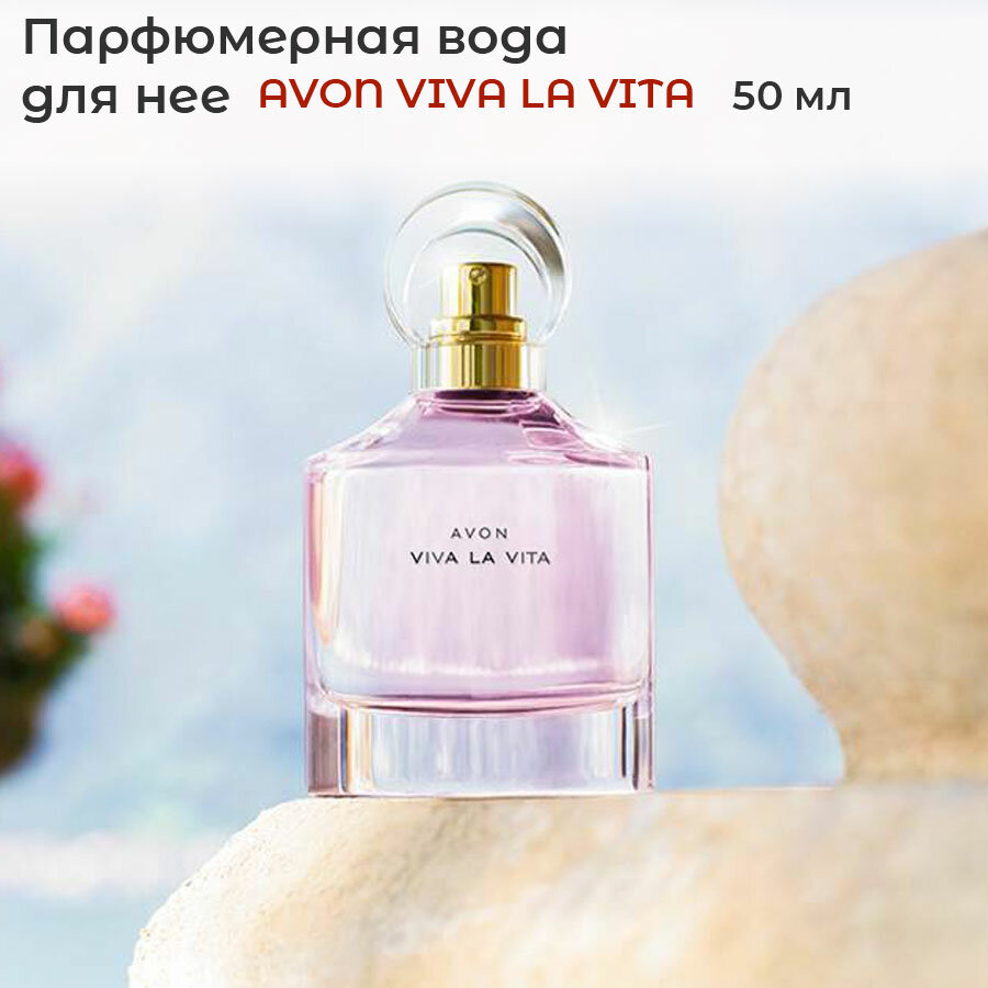 Парфюмерная вода женская AVON "Viva la Vita", 50мл, эйвон вива ла вита женские духи Женские ароматы для нее