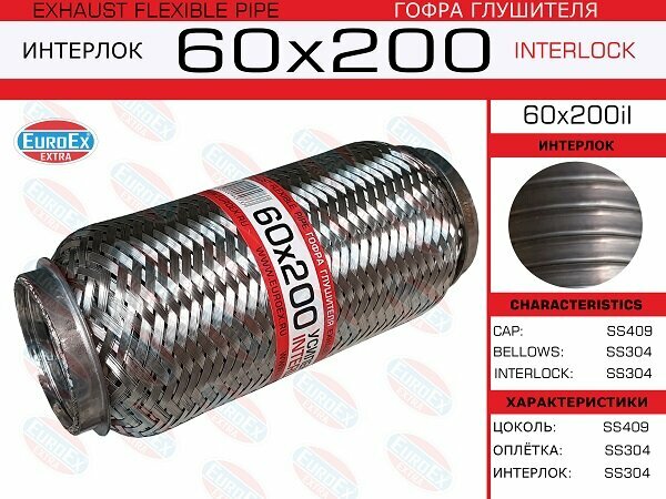 Гофра глушителя 60x200 усиленная (INTERLOCK) EuroEX 60x200il