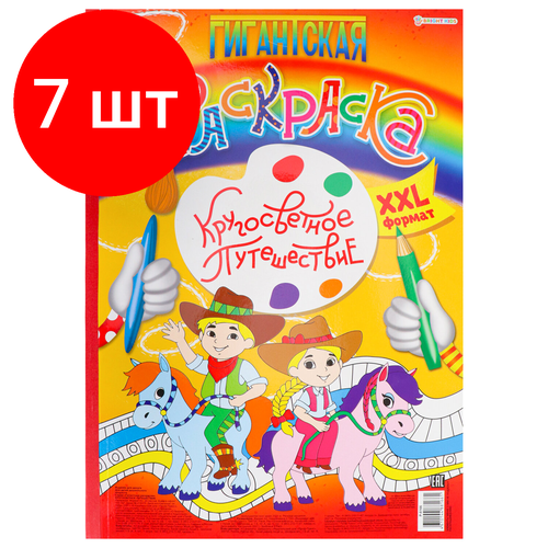 комплект 7 шт книжка пособие модный альбом варя и катя 195х276 мм bright kids а 2886 Комплект 7 шт, Книжка-раскраска гигантская, кругосветное путешествие, 300х430 мм, 40 страниц, BRIGHT KIDS, Р-8166