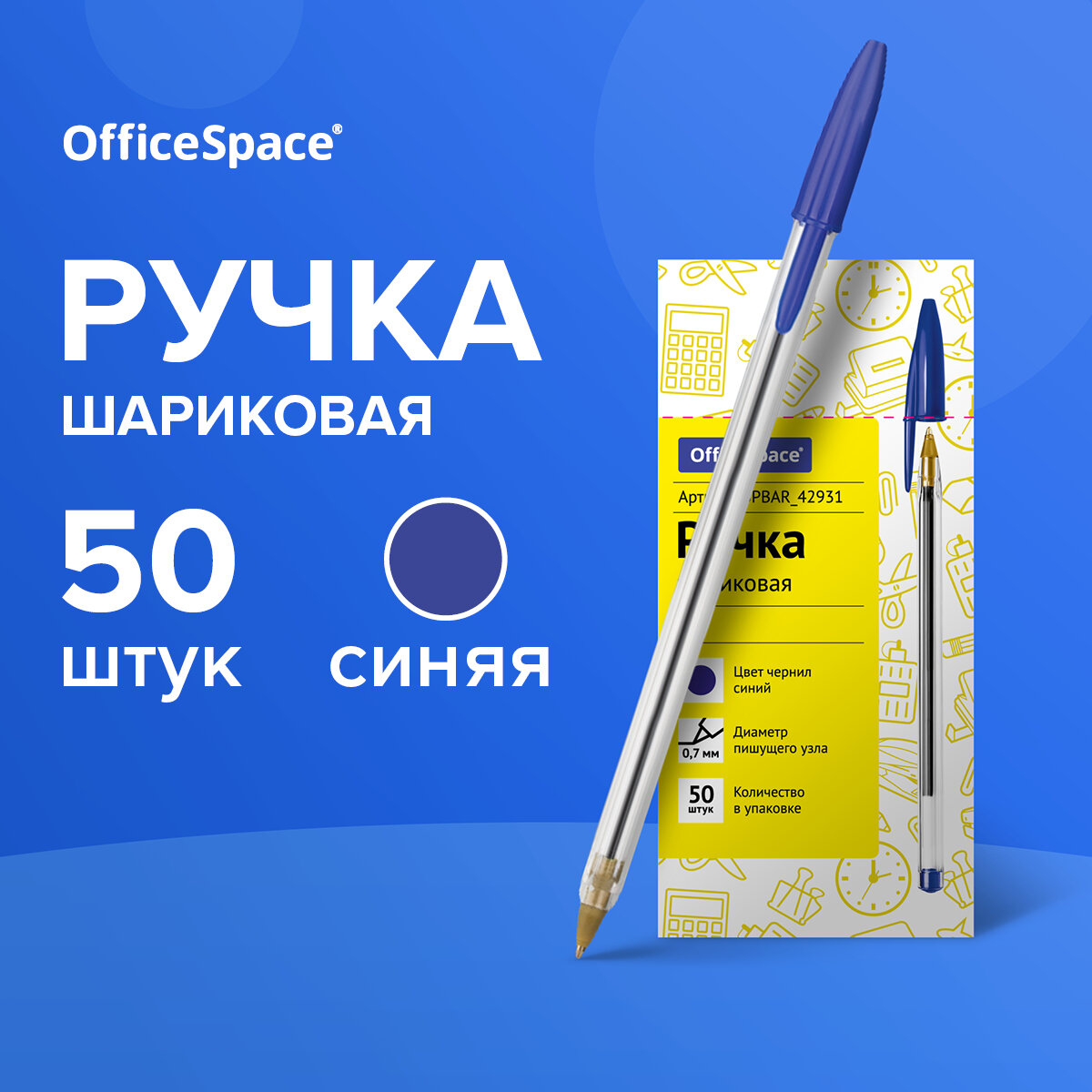 Ручки шариковые синие OfficeSpace "LC" для школы, линия 0,5 мм / набор 50 штук