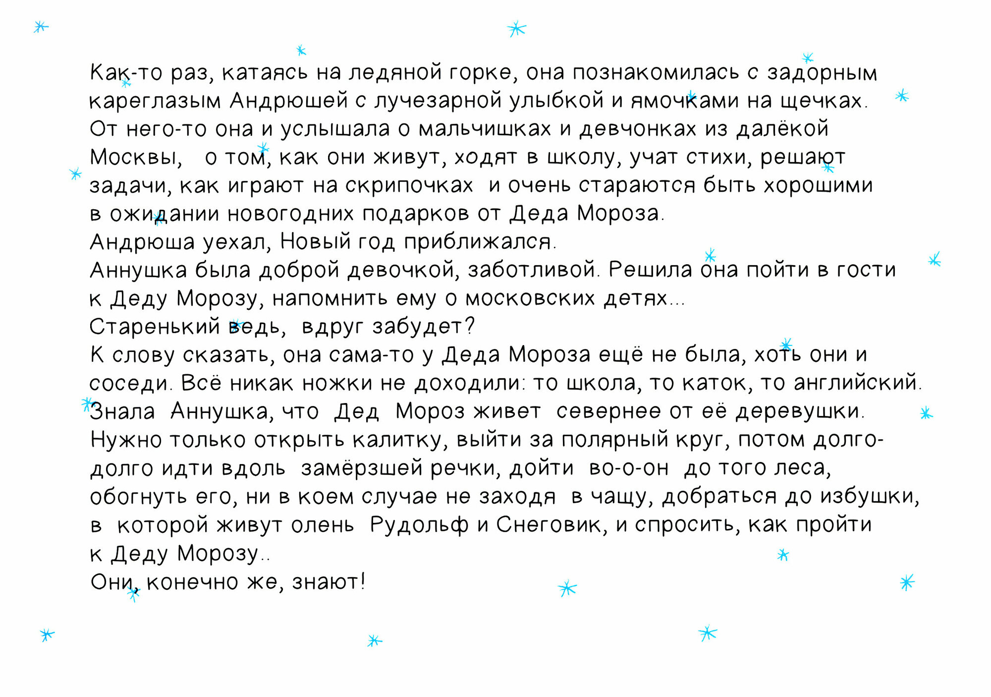 Про Аннушку и Деда Мороз (Кремер-Хомасуридзе А.) - фото №15