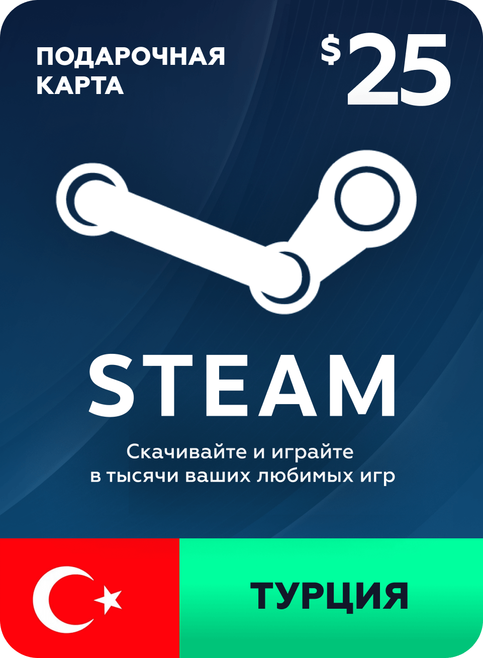 Пополнение счета Steam на $25 с активацией в Турции / Gift Card for Steam 25 USD TR