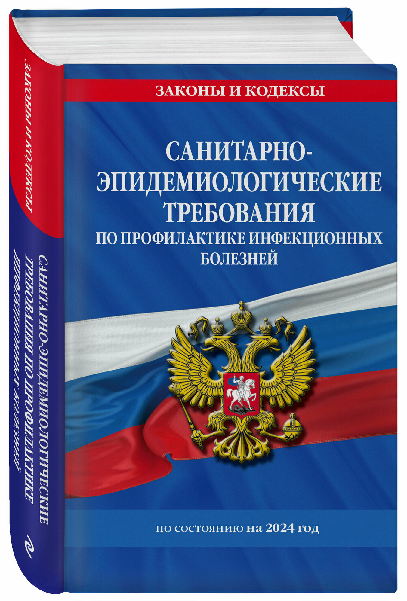 СанПиН 3 3686-21. Санитарно-эпидемиологические требования по профилактике инфекционных болезней на 2024 год