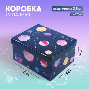 Коробка подарочная складная «Космос», 31,2 х 25,6 х 16,1 см