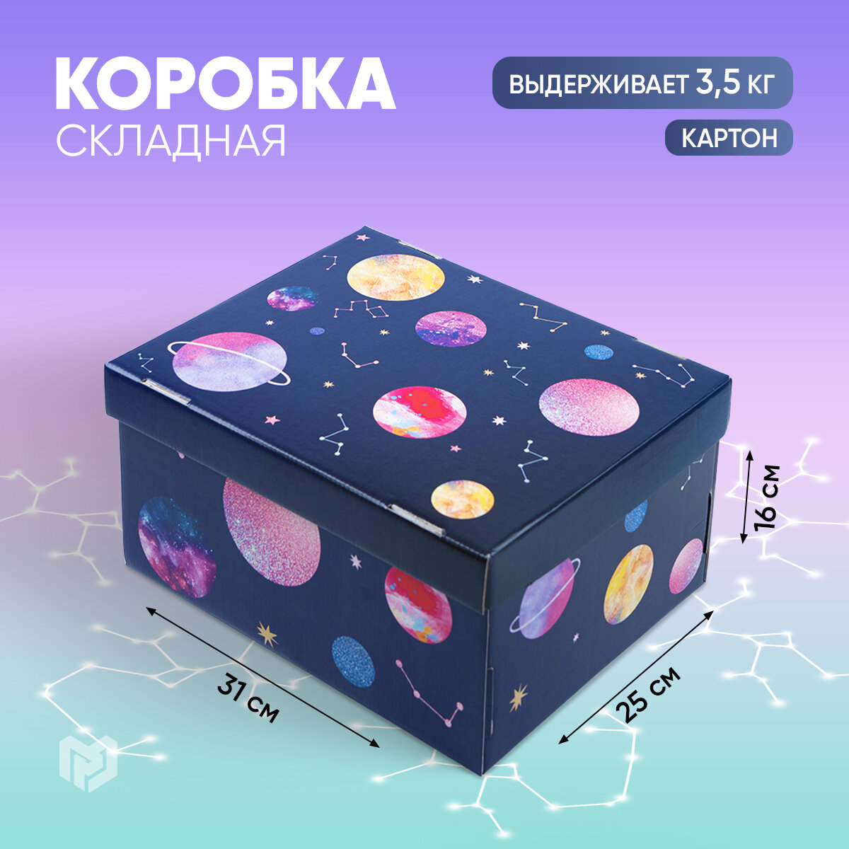 Коробка подарочная складная «Космос», 31,2 х 25,6 х 16,1 см