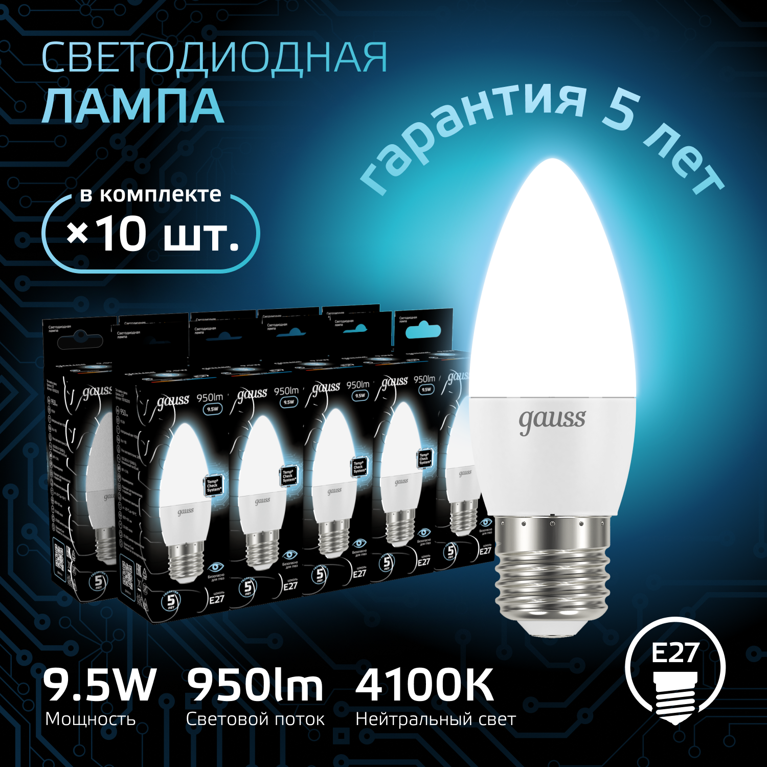 Лампочка светодиодная Е27 Свеча 9.5W нейтр белый свет 4100К упаковка 10 шт. Gauss