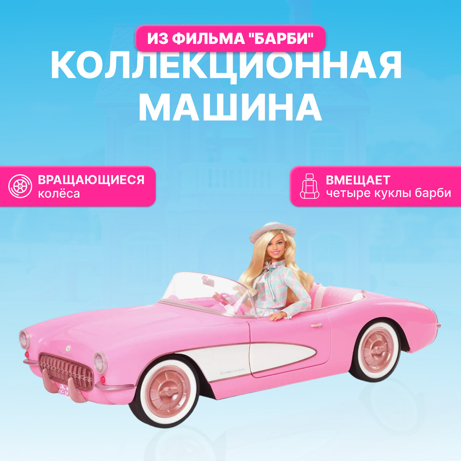 Barbie The Movie Corvette HPK02