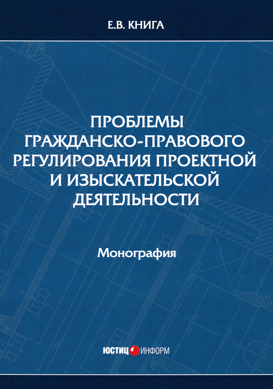 Проблемы гражданско-правового регулирования проектной и изыскательской деятельности. Монография