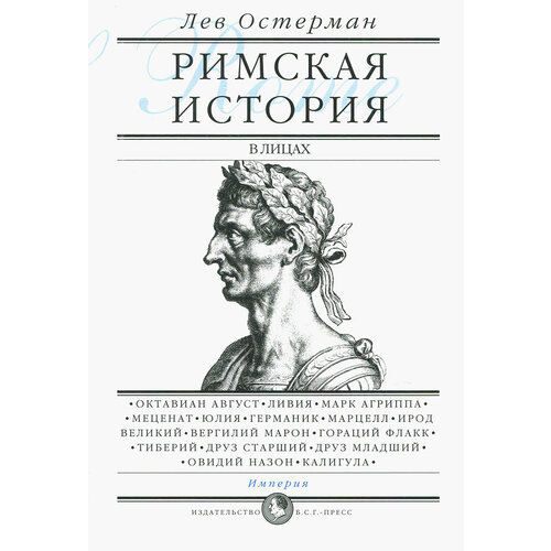 Римская история в лицах. В 3-х книгах. Книга 3. Империя | Остерман Лев Абрамович