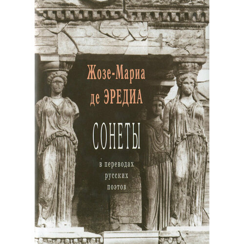 Сонеты в переводах русских поэтов | Де Эредиа Жозе-Мариа