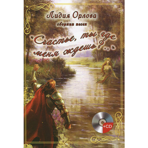 "Счастье, ты где меня ждешь?" (+CD) | Орлова Лидия Владимировна