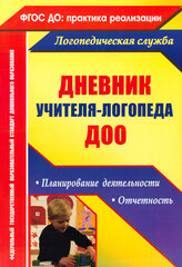 Дневник учителя-логопеда ДОУ. Планирование деятельности, отчетность ФГОС до