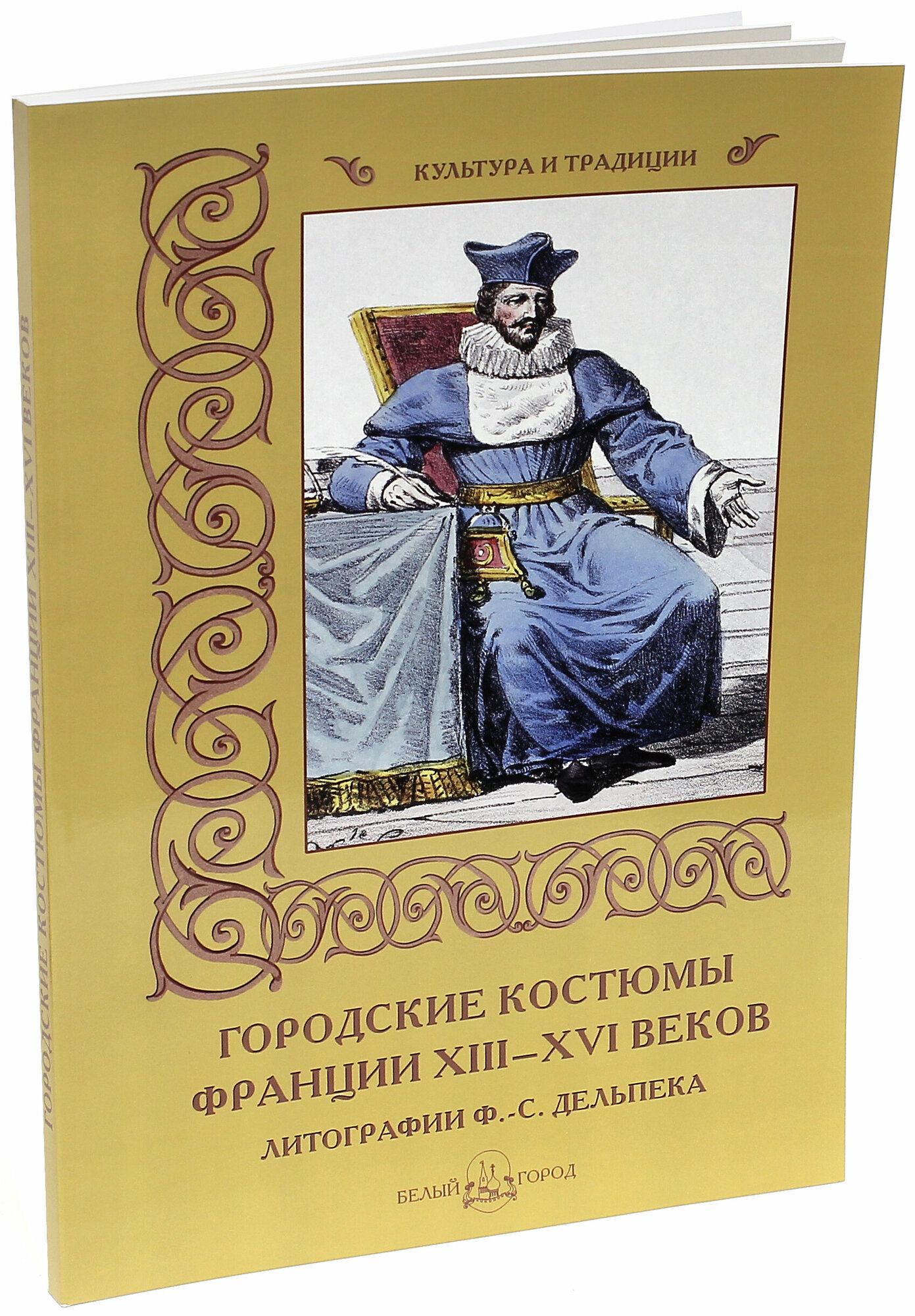 Городские костюмы Франции XIII-XVI веков - фото №12