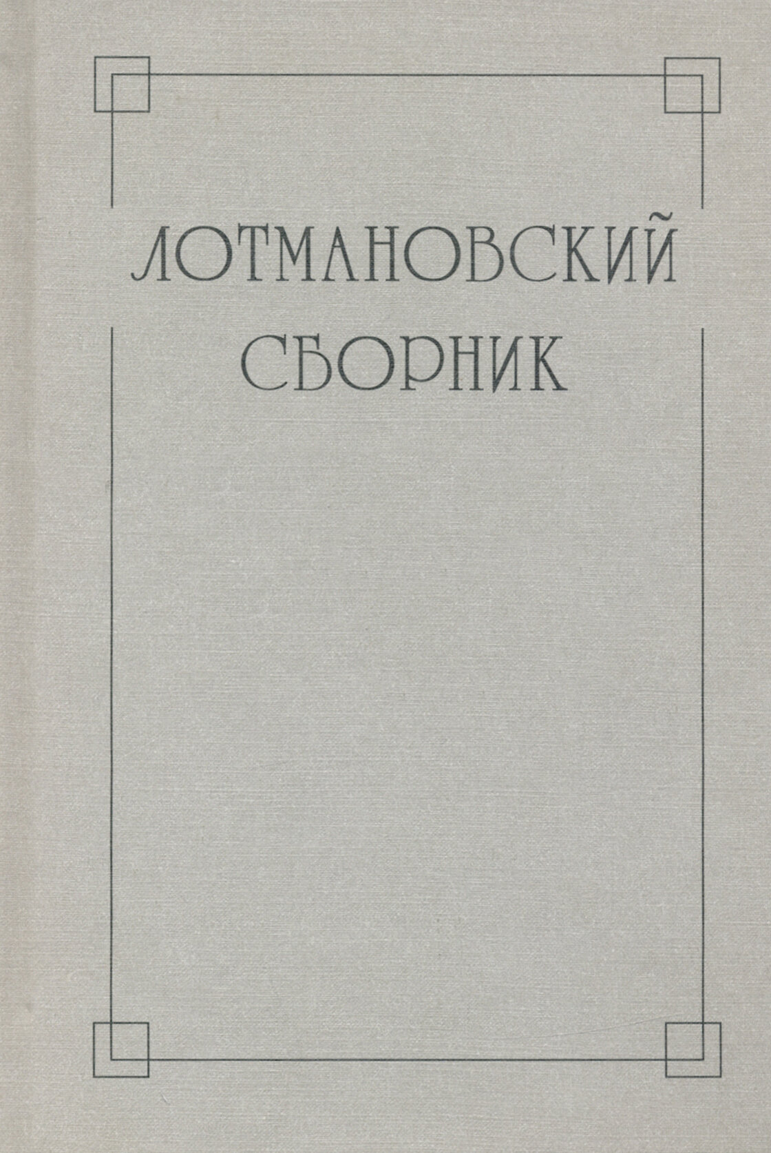 Лотмановский сборник. 4 (Киселева Л.Н.,ред.) - фото №2