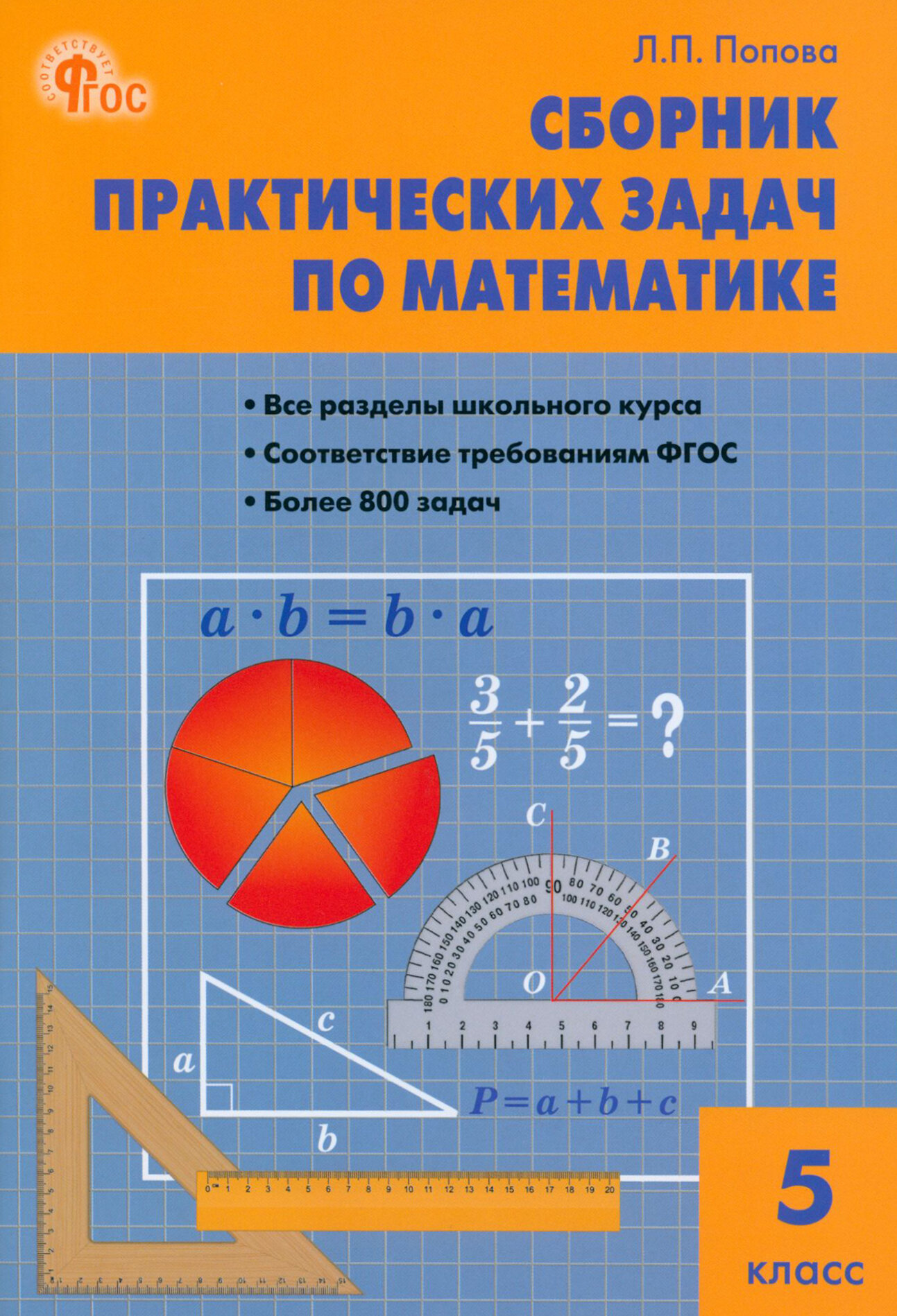 Математика. 5 класс. Сборник практических задач. ФГОС | Попова Людмила Павловна