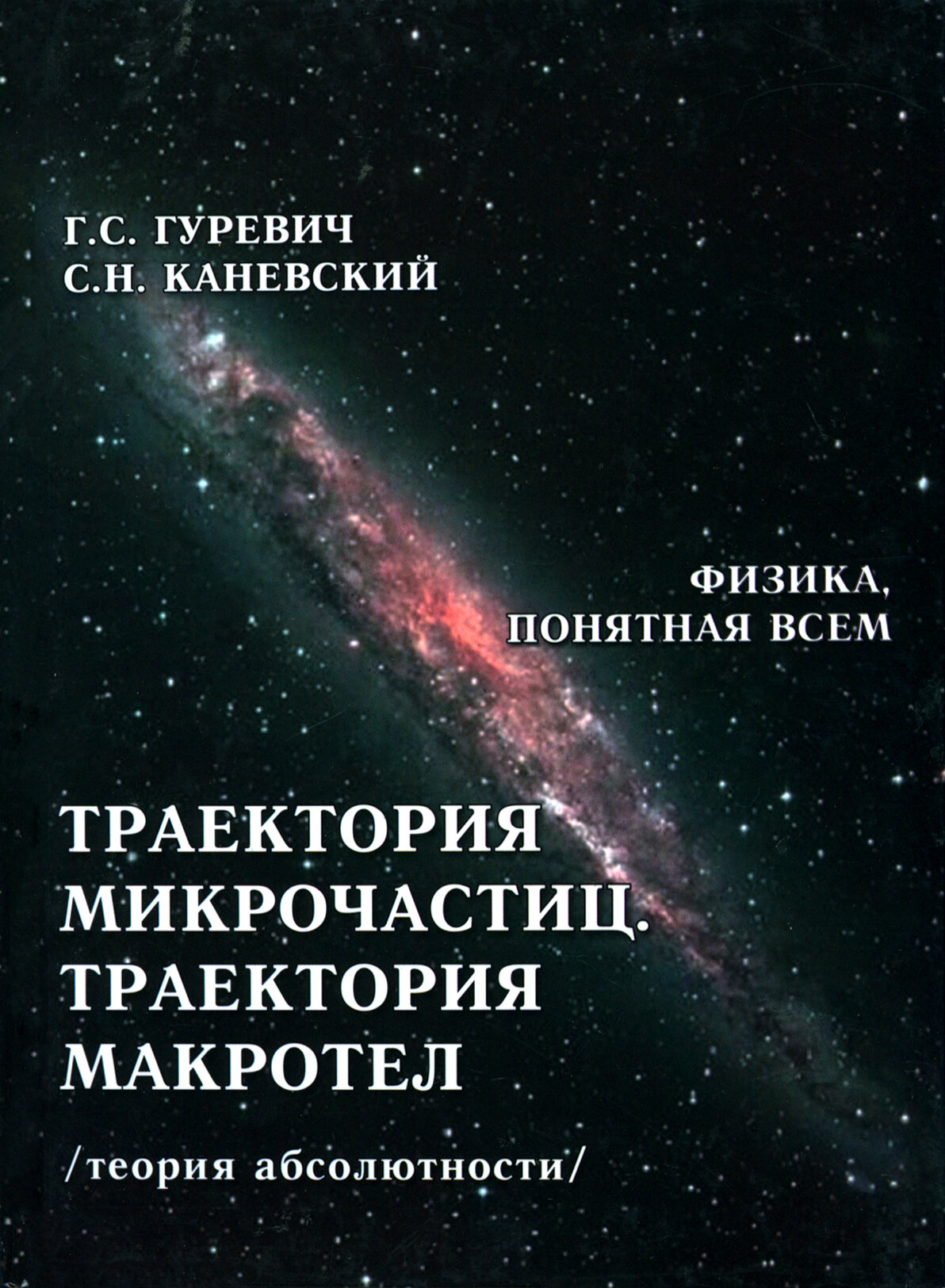 Траектория микрочастиц. Траектория макротел (теория абсолютности)