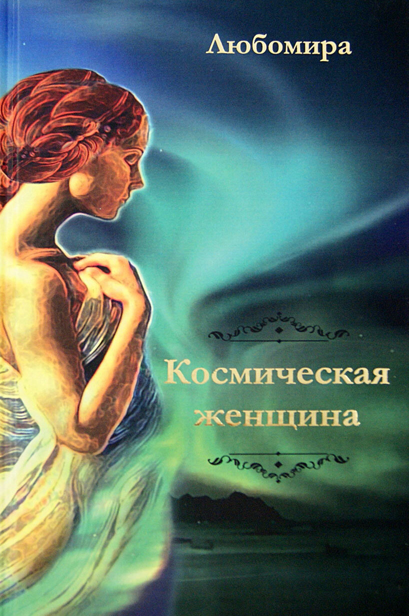 Космическая женщина (Любомира) - фото №2