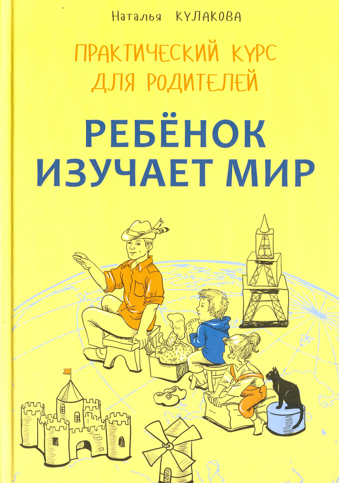 Ребенок изучает мир. Занятия с детьми 2-6 лет. Практический курс для родителей - фото №11