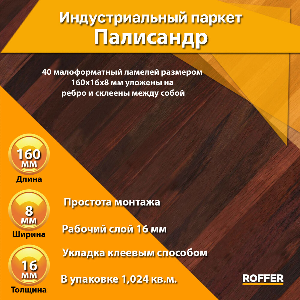 Штучный Паркет Паркет штучный 160x8x16 мм, Палисандр