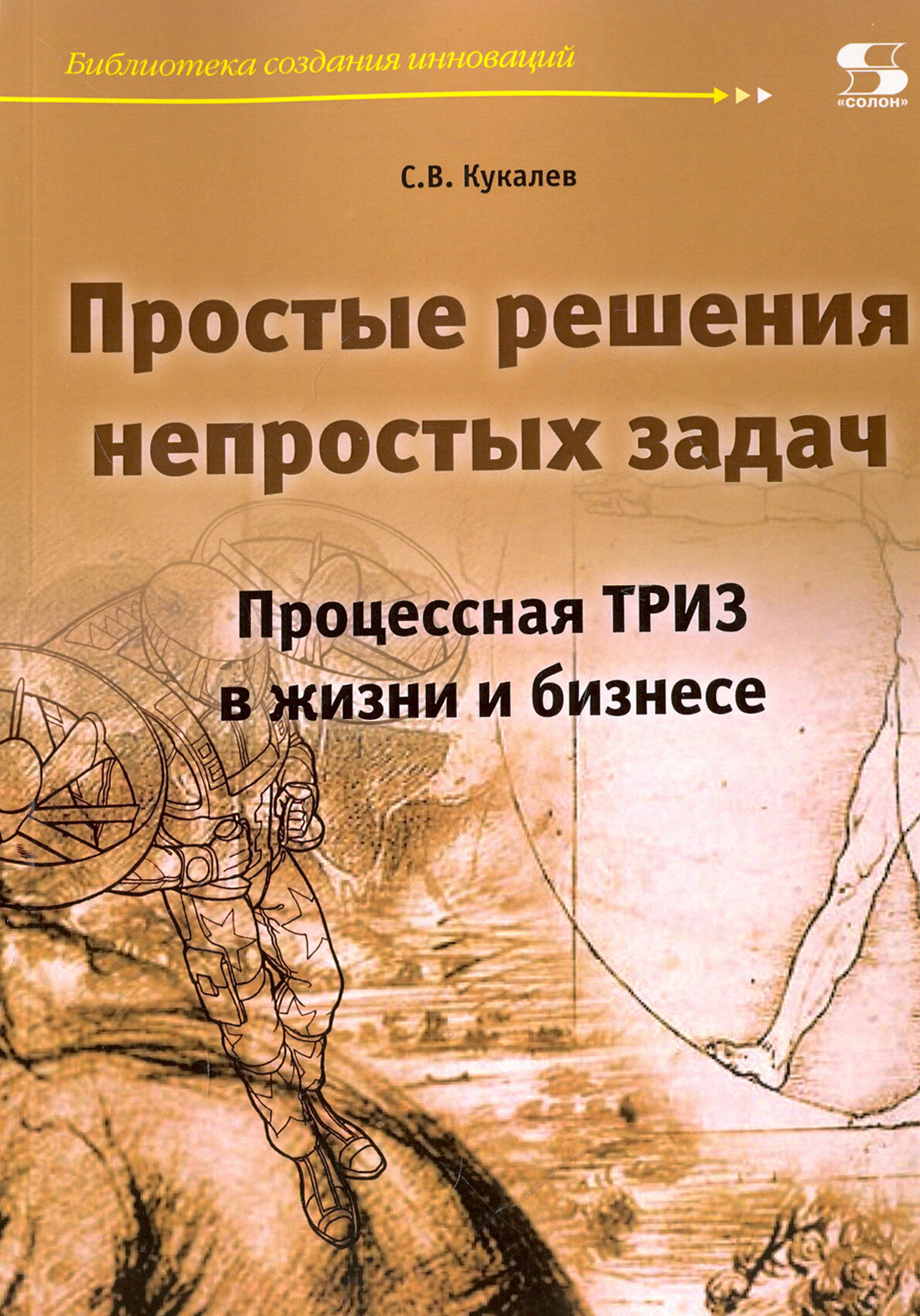 Простые решения непростых задач. Процессная ТРИЗ в жизни и в бизнесе - фото №2