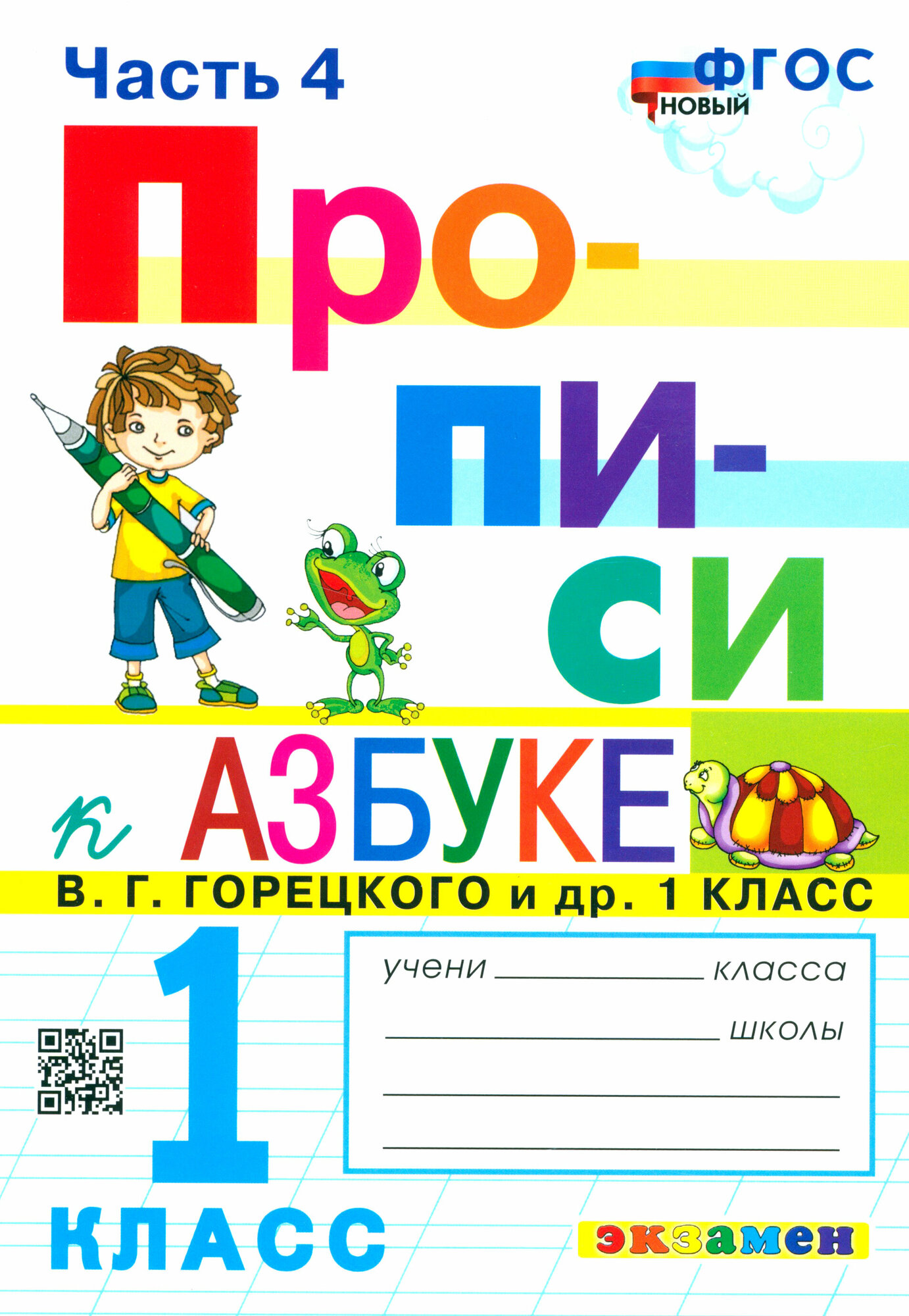 Прописи. 1 класс. К азбуке В. Г. Горецкого и др. В 4-х частях. ФГОС