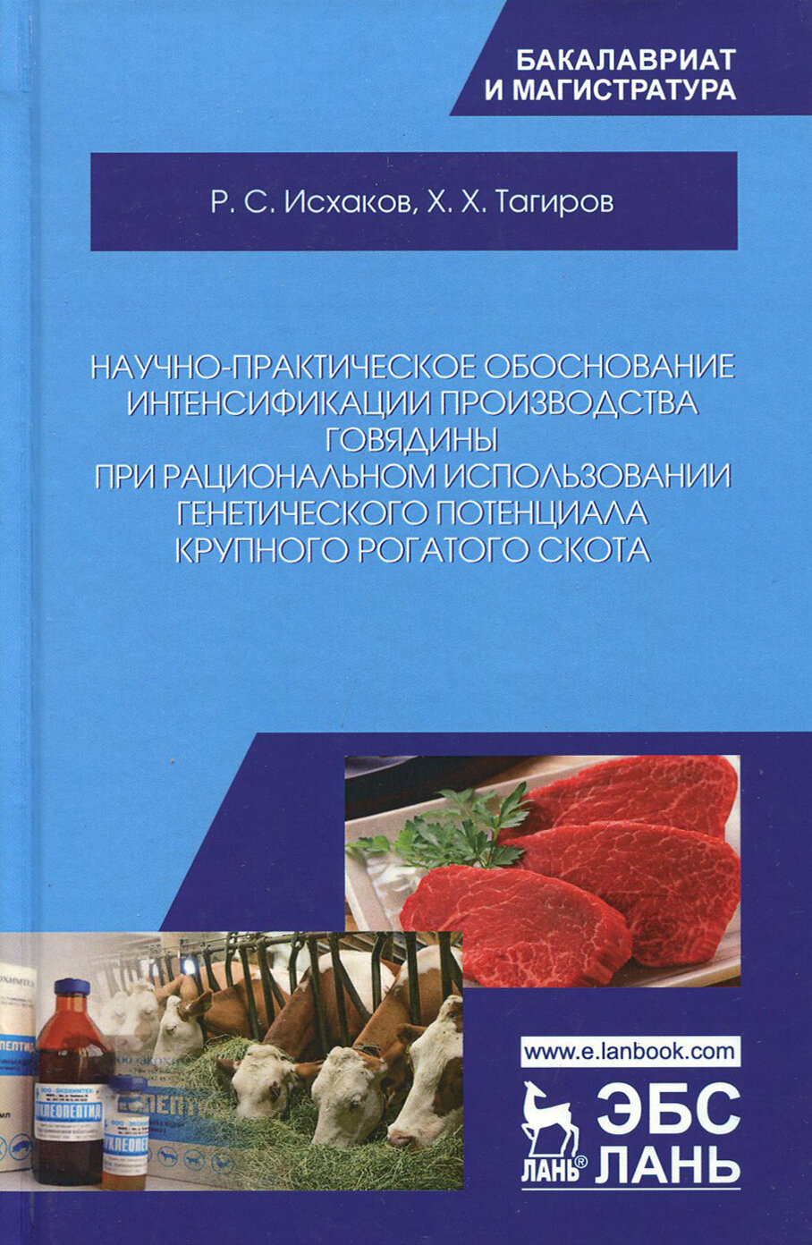 Научно-практическое обоснование интенсификации производства говядины при рациональном использовании - фото №3