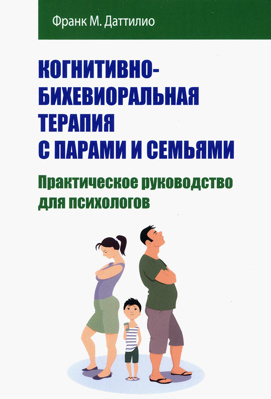 Когнитивно-бихевиоральная терапия с парами и семьями - фото №2