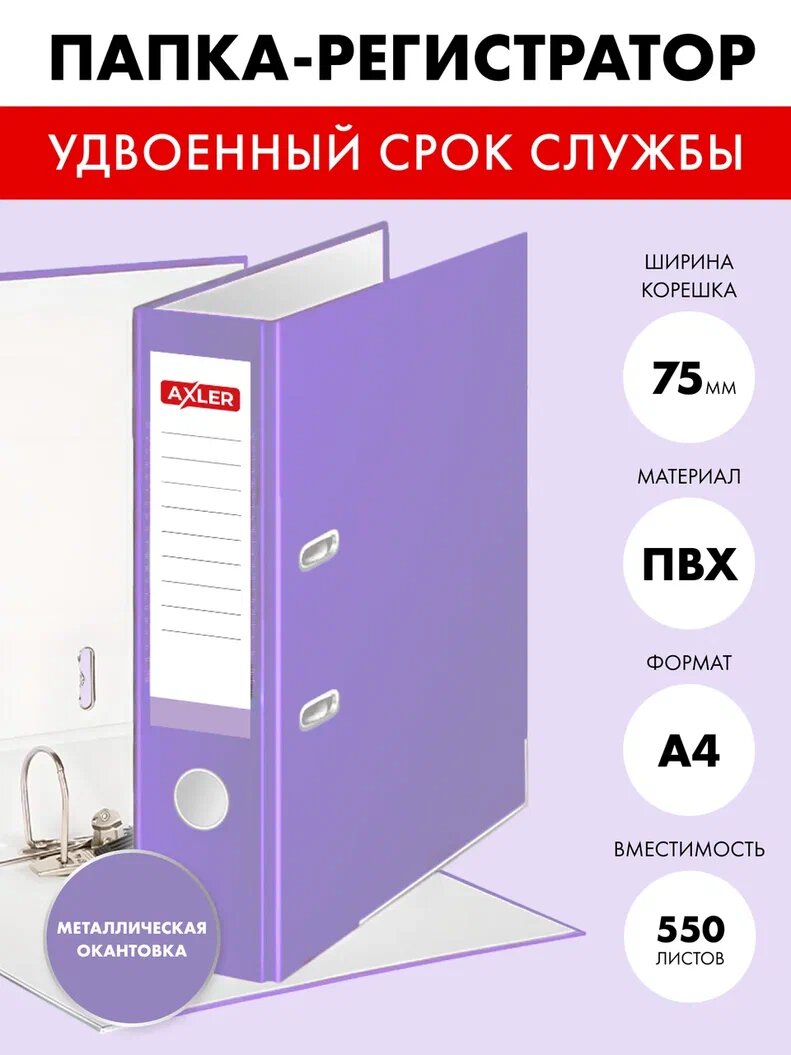 Папка регистратор а4 AXLER на 2 кольцах с арочным механизмом, сегрегатор для хранения документов файлов и бумаг с карманом и уголком, 75 мм, ПВХ