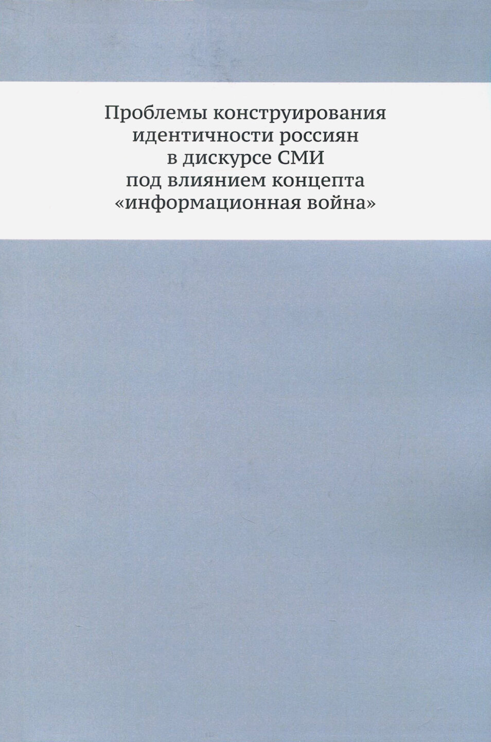 Проблемы конструирования идентичности россиян в дискурсе СМИ под влиянием концепта «информационная война» - фото №3