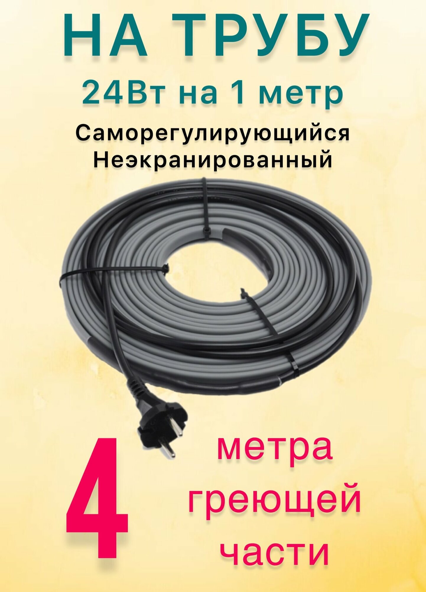 Греющий саморегулирующий кабель для обогрева труб VSRL24-2 (4м) / 96 Вт