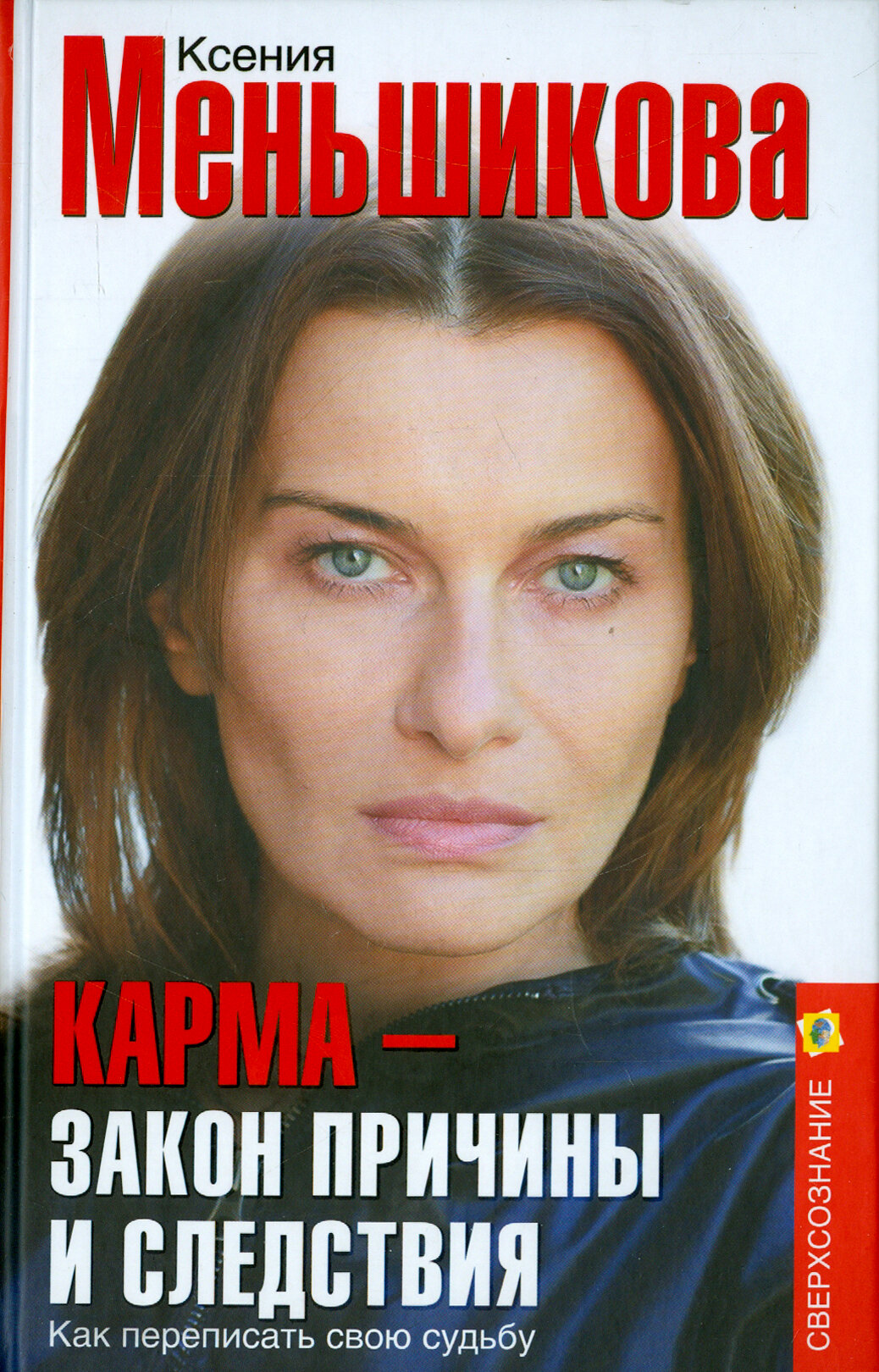 Книга Карма - закон причины и следствия. Как переписать свою судьбу - фото №1