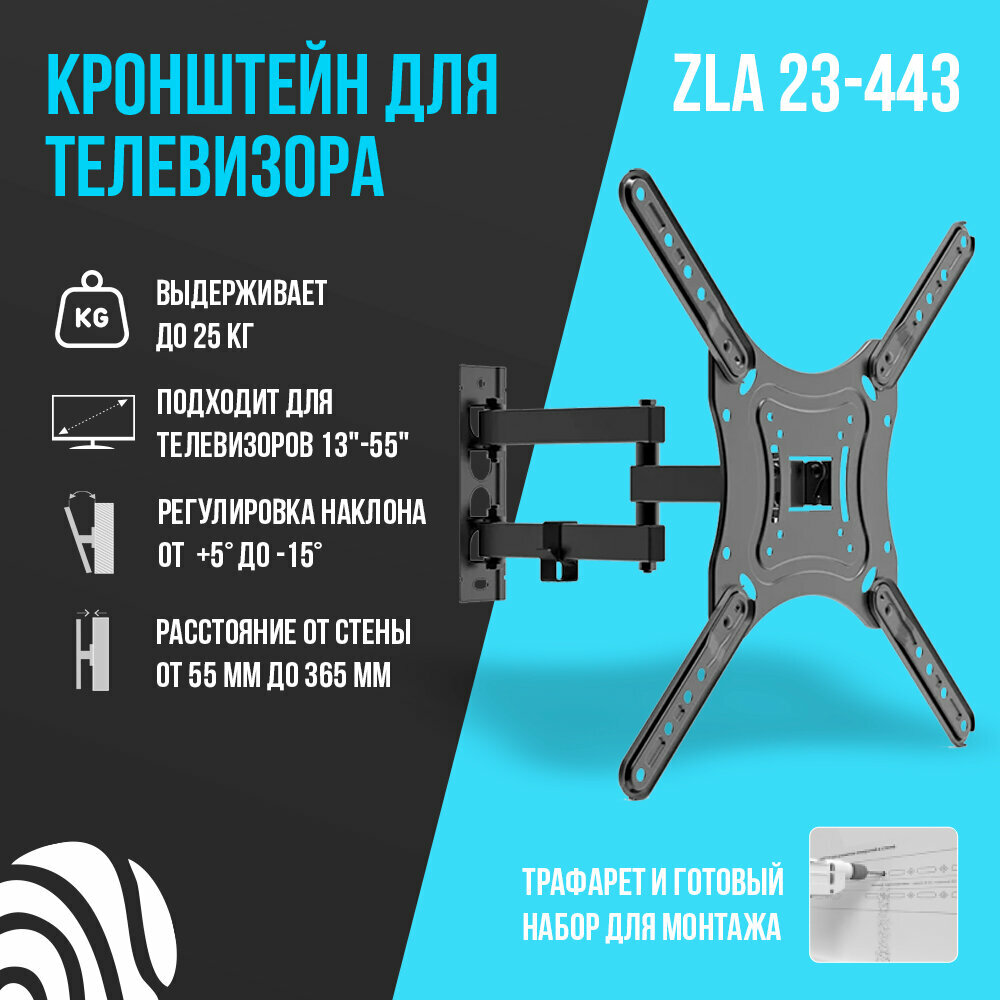 Настенный наклонно-поворотный кронштейн для ZLA23-443 Диагональ 13"-55".