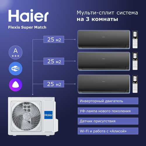 Мульти сплит система на 3 комнаты Haier Flexis Super Match AS25S2SF2FA-Bх3/3U70S2SR5FA