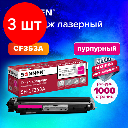 Комплект 3 шт, Картридж лазерный SONNEN (SH-CF353A) для HP СLJ Pro M176/177 высшее качество пурпурный,1000с. 363953