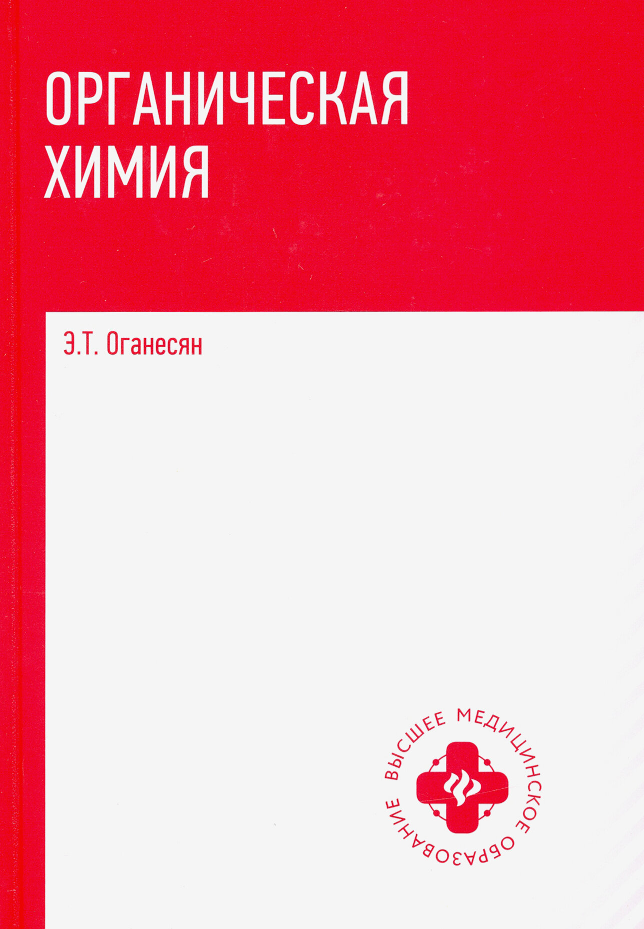 Органическая химия. Учебник (Оганесян Эдуард Тоникович) - фото №3