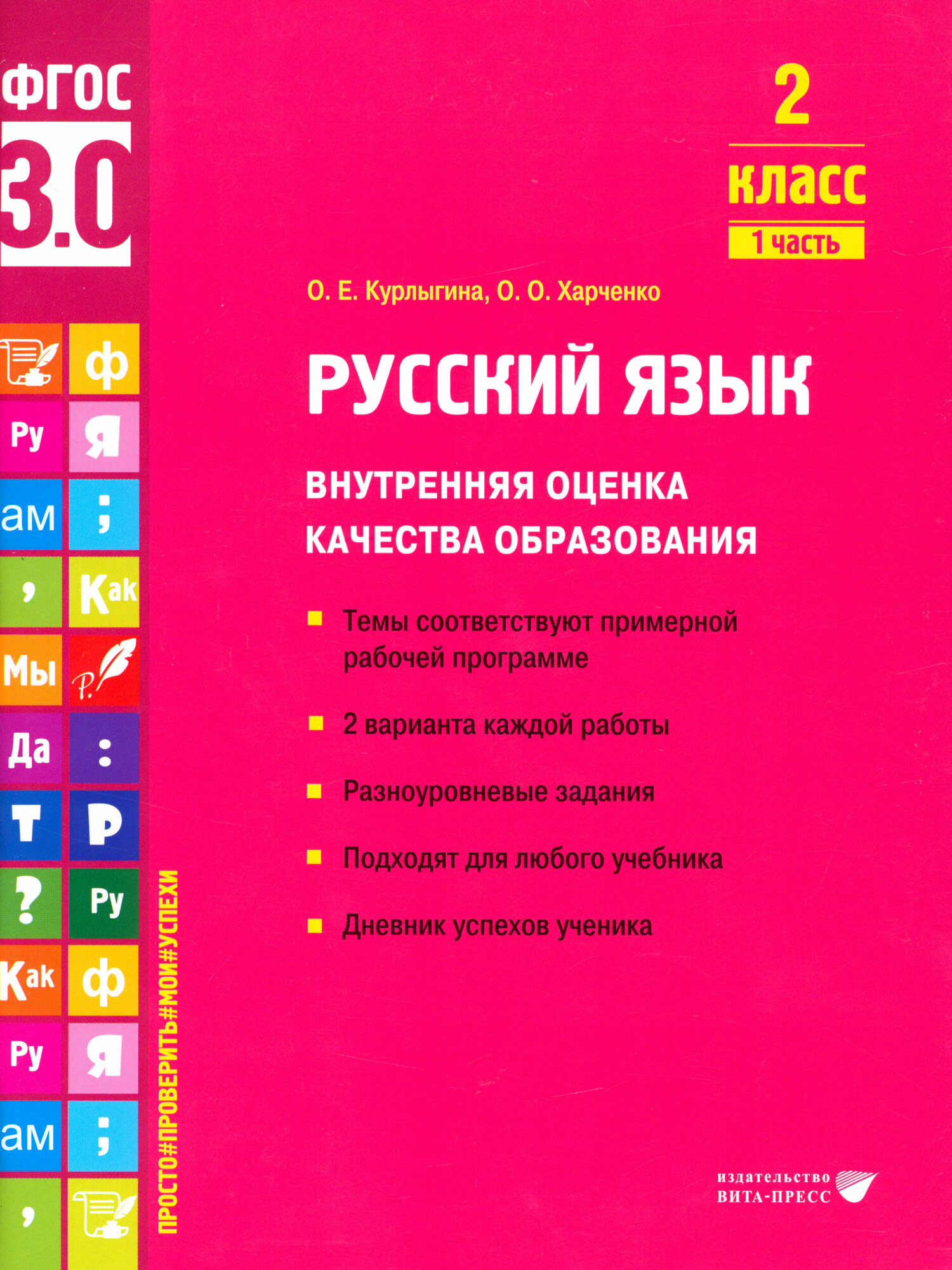 Русский язык. 2 класс. Внутренняя оценка качества образования. Учебное пособие. Часть 1. - фото №6