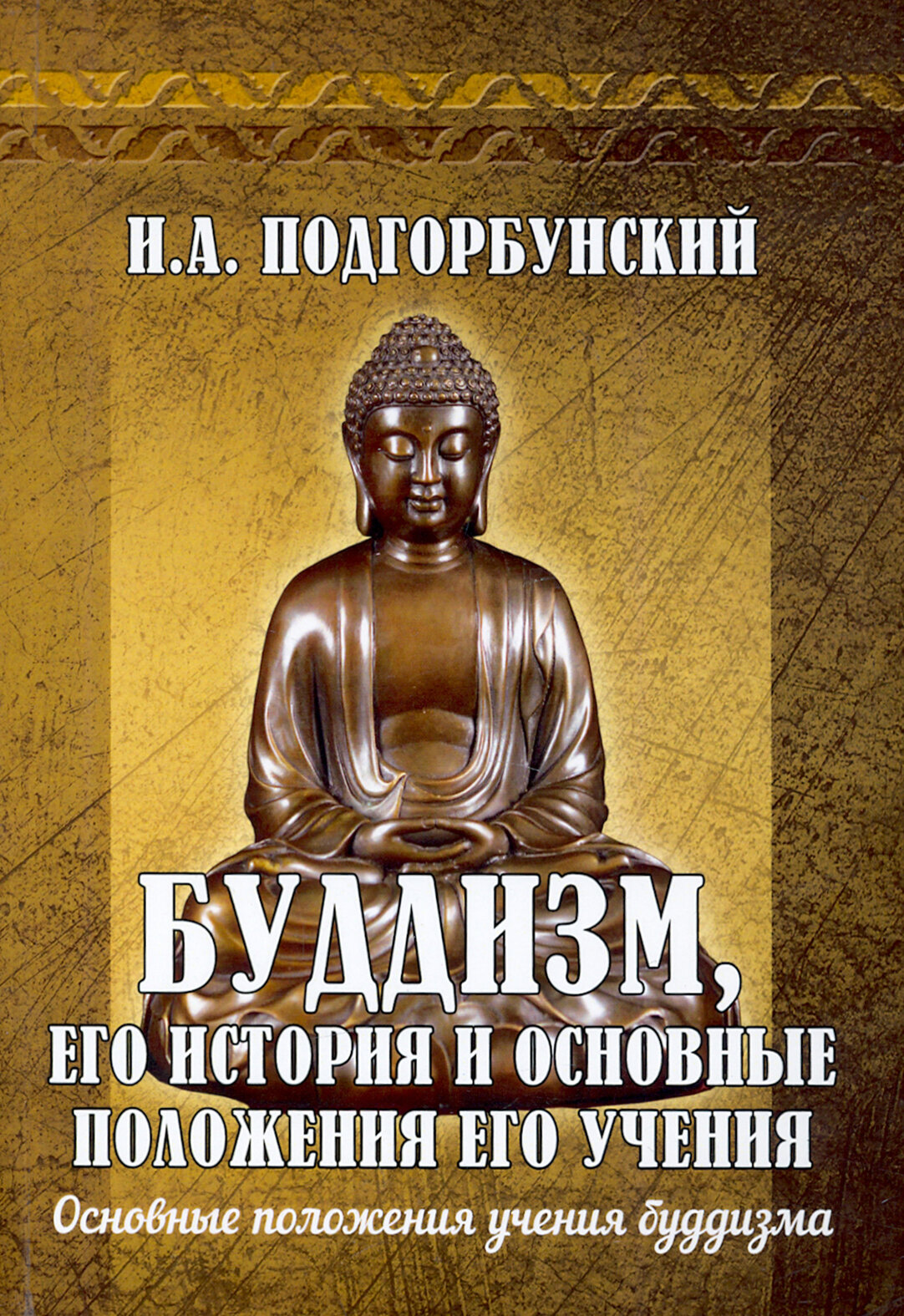 Буддизм, его история и основные положения его учения. Том 2 - фото №2