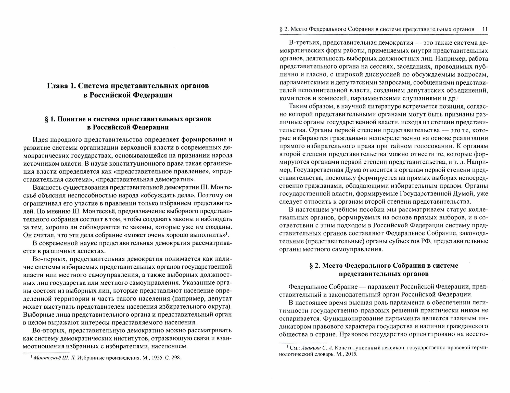 Конституционные основы порядка формирования и деятельности представительных органов в РФ - фото №4