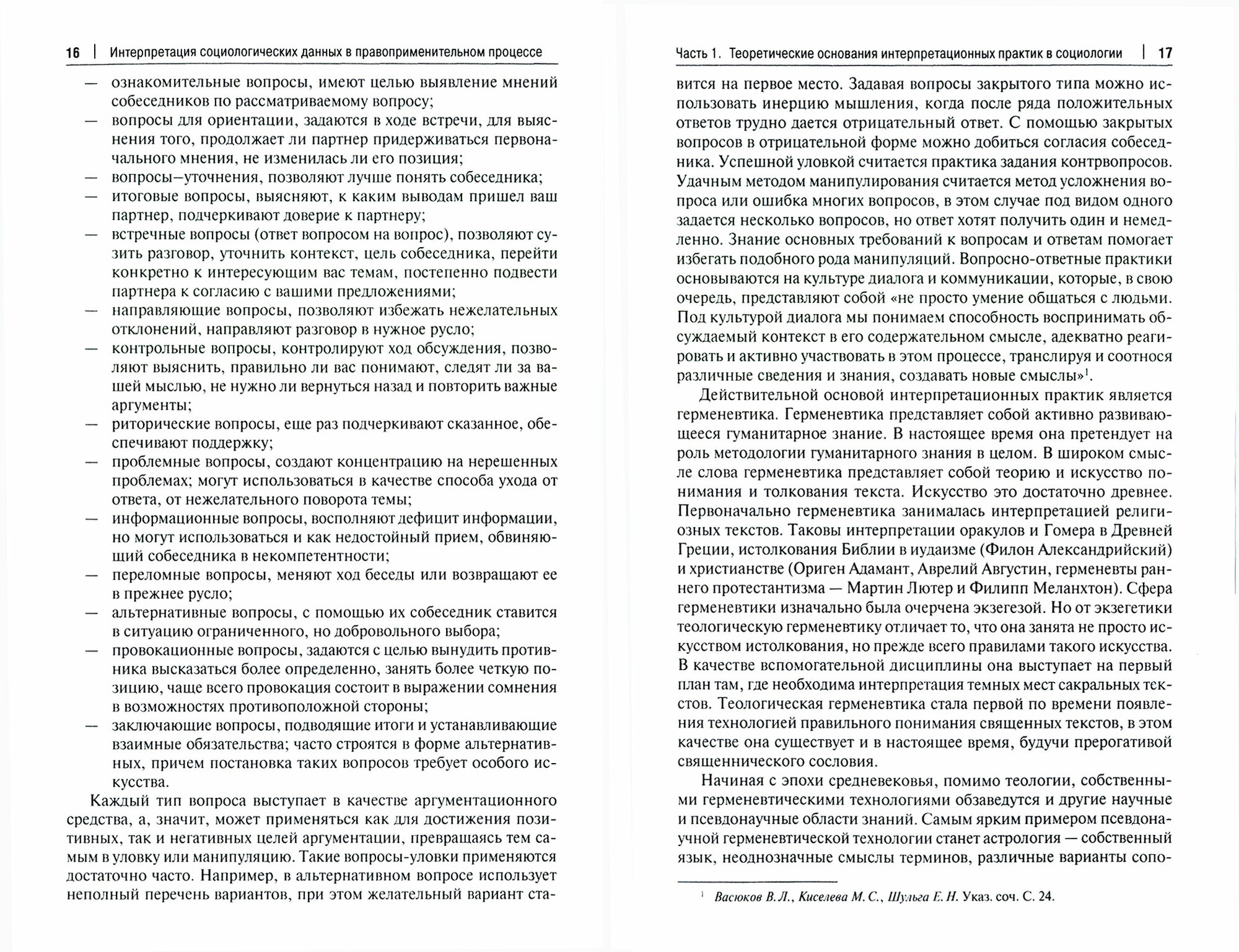 Интерпретация социологических данных в правоприменительном процессе. Учебное пособие - фото №2