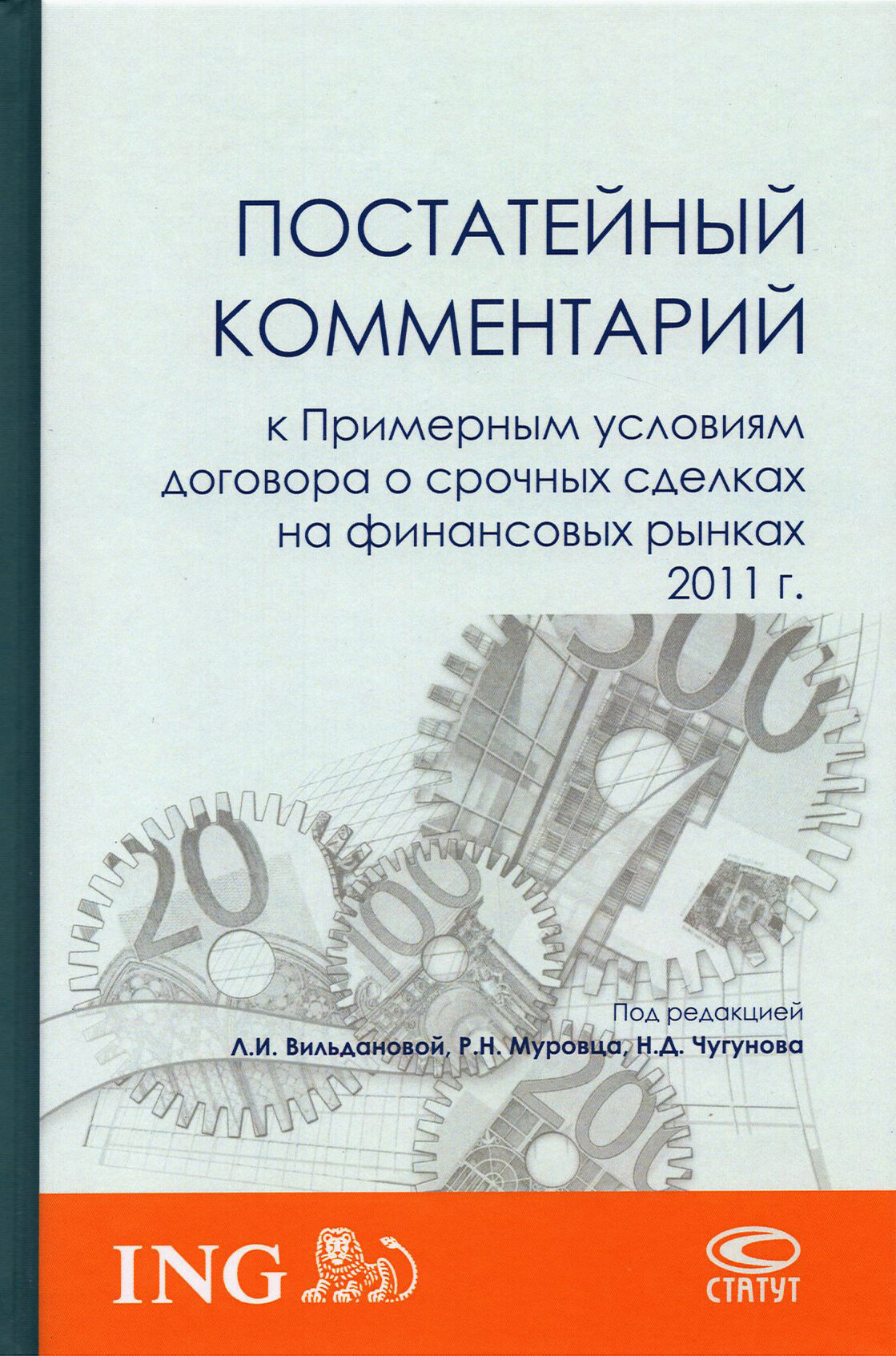 Постатейный комментарий к Примерным условиям договора о срочных сделках на финансовых рынках 2011 г. - фото №2