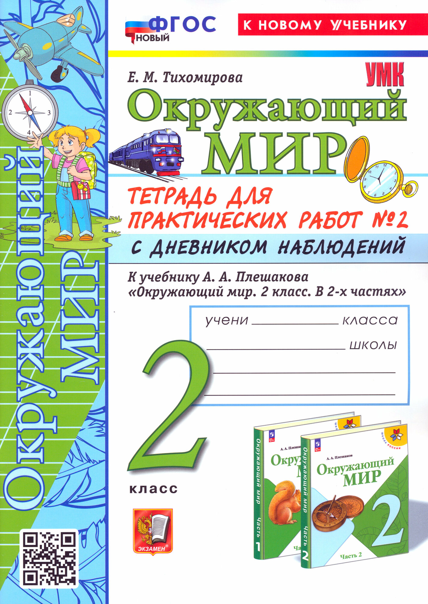 Окружающий мир. 2 класс. Тетрадь для практических работ к учебнику А. А. Плешакова. Часть 2. ФГОС