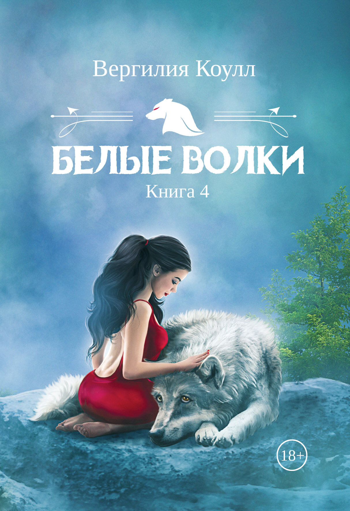 Белые волки. Книга 4 (Коулл Вергилия) - фото №5