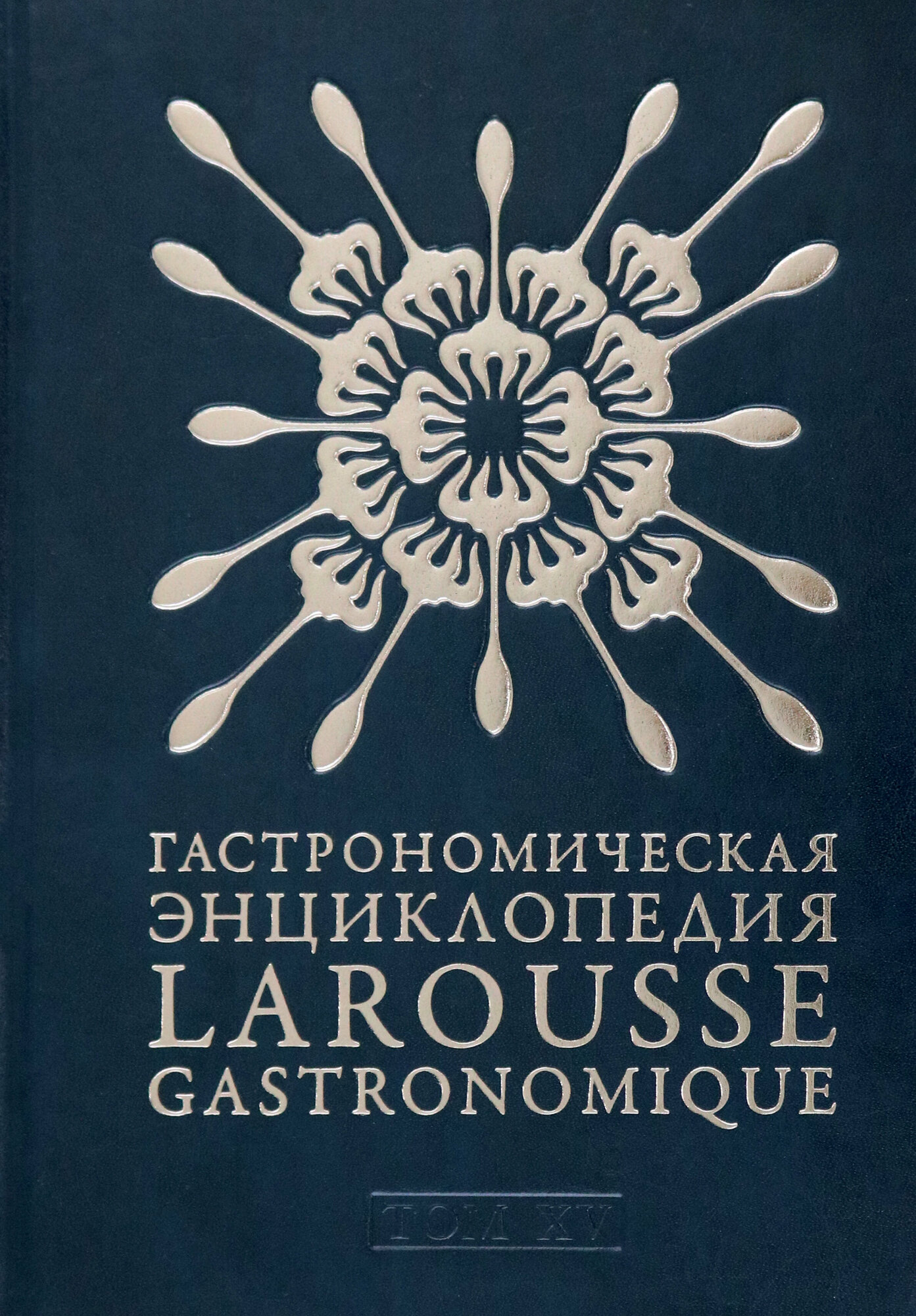 Гастрономическая энциклопедия Ларусс. В 15-ти тома. Том 15. Шабишу-дю-Пуату. Ячмень - фото №3