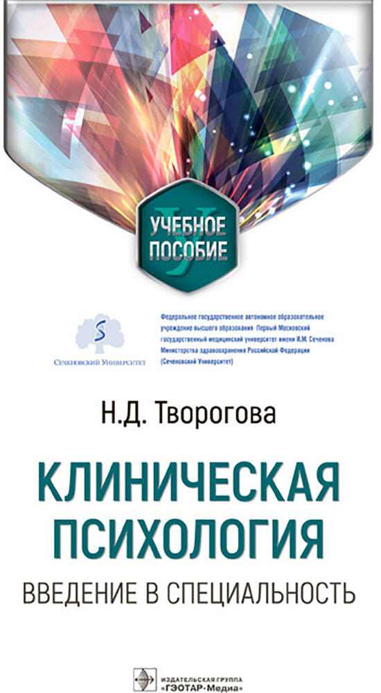 Клиническая психология. Введение в специальность. Учебное пособие - фото №3