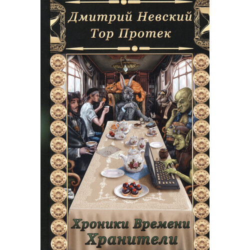 Хроники времени. Хранители | Невский Дмитрий