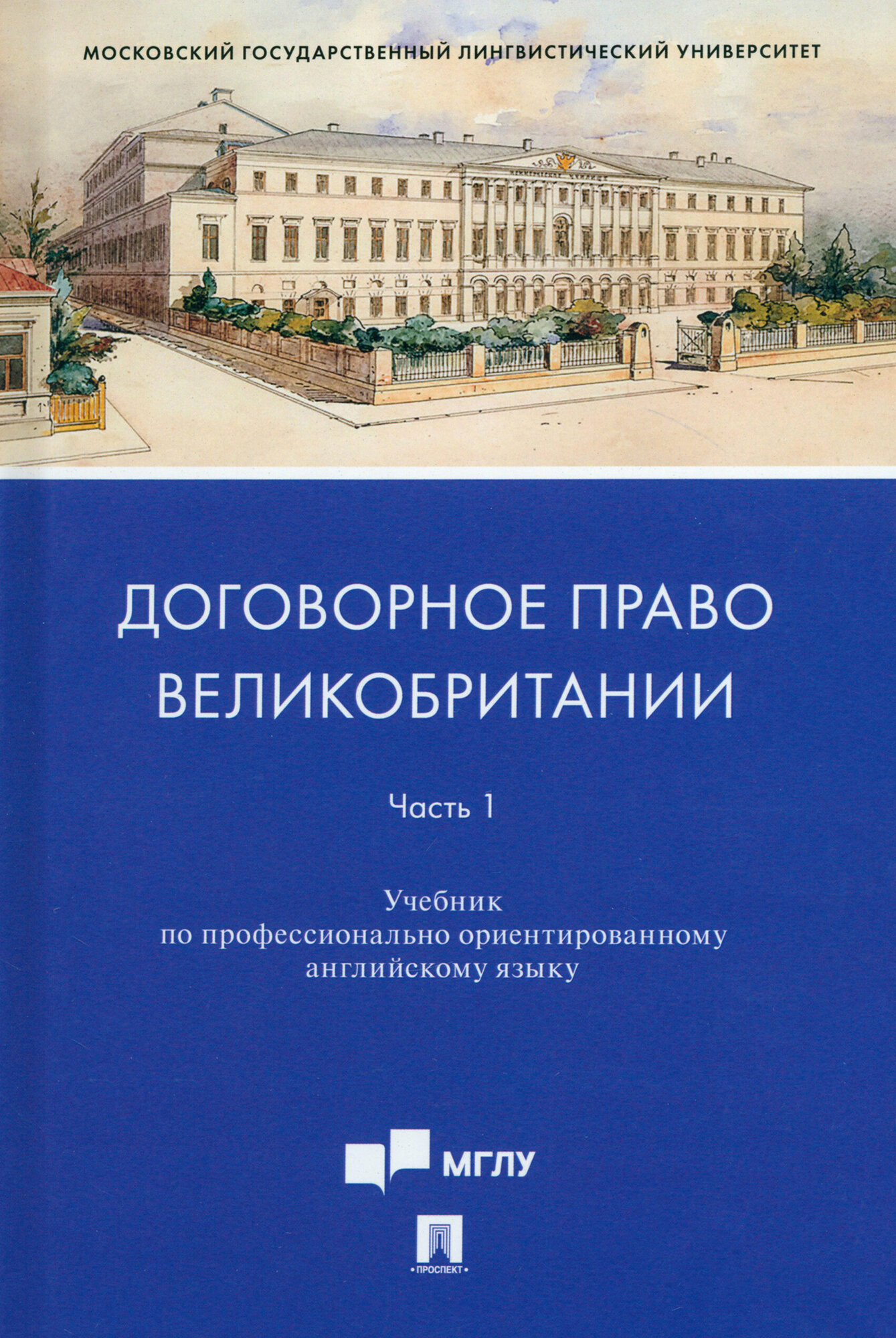 Договорное право Великобритании. Учебник по профессионально ориентированному английскому языку. Ч. 1 - фото №2