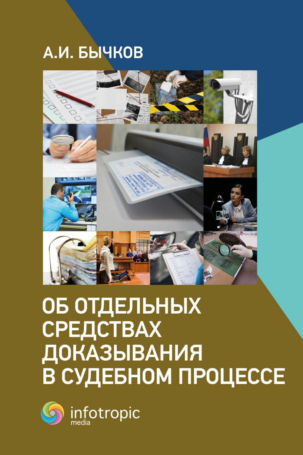 Об отдельных средствах доказывания в судебном процессе - фото №2