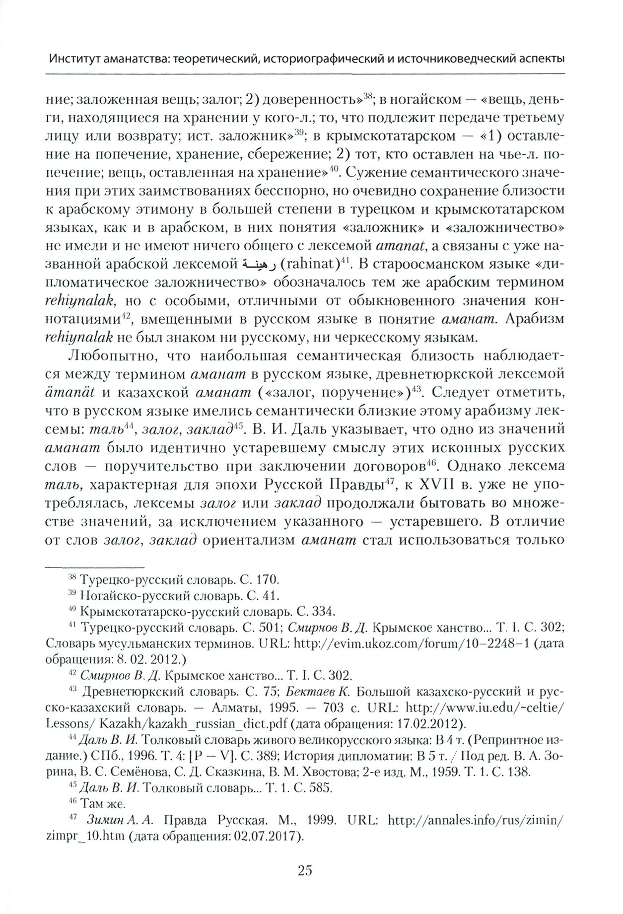 Институт аманатства в черкесско-российские отношениях: 1552-1829 гг. - фото №3