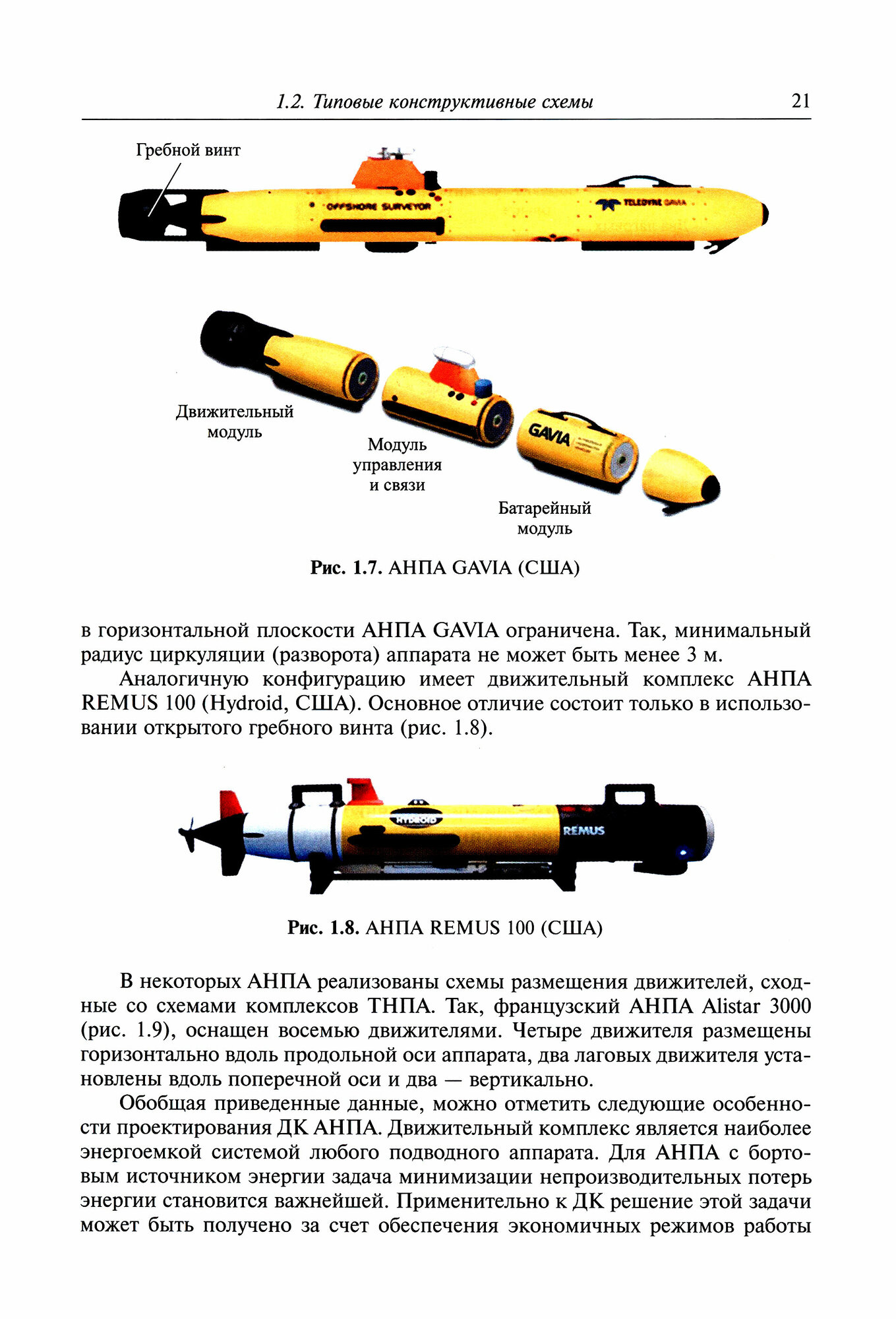 Проектирование движительных комплексов подводных аппаратов Учебное пособие - фото №6