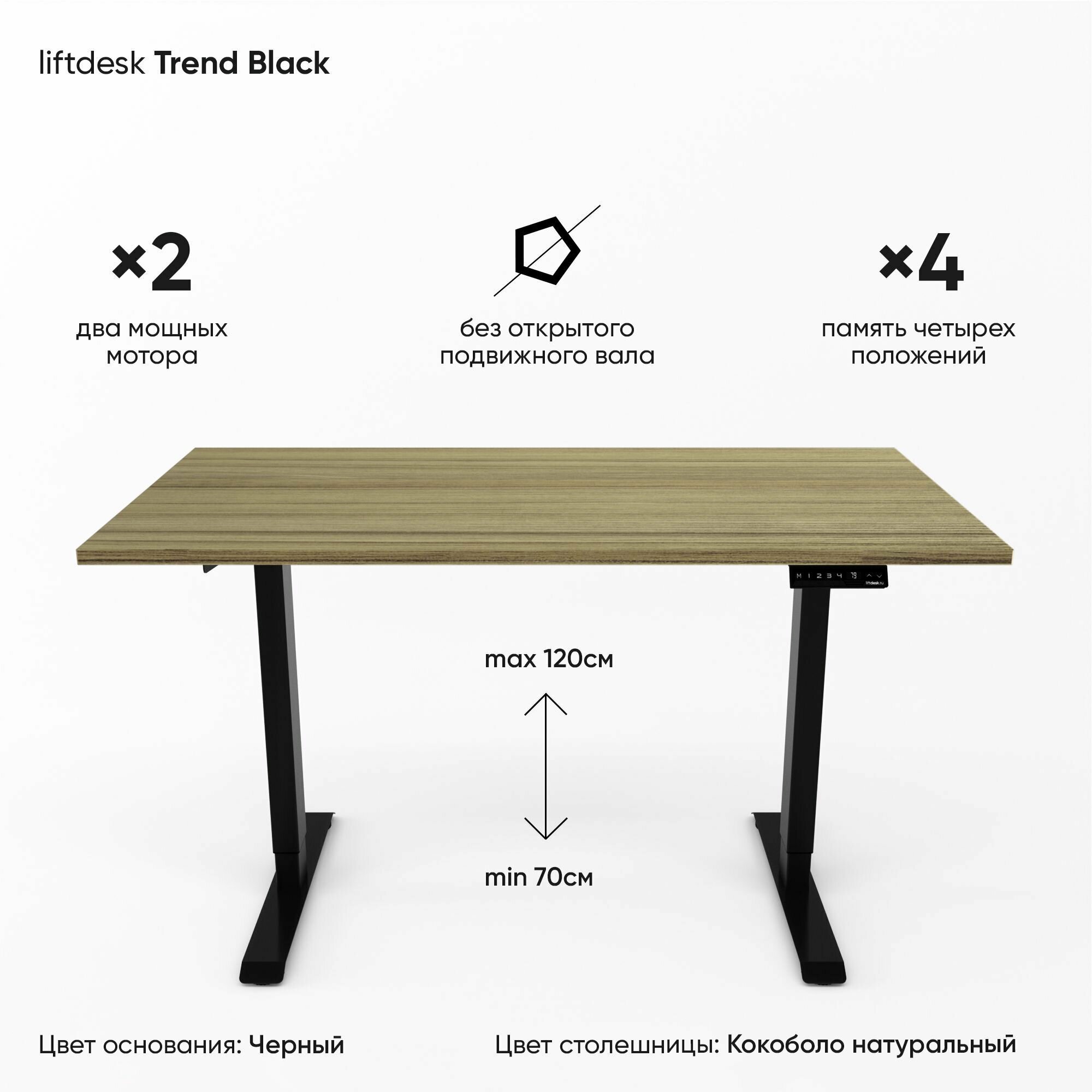 Компьютерный стол с электроприводом для работы стоя сидя 2-х моторный liftdesk Trend Черный/Кокоболо натуральный, ЛДСП Egger 138х68х2.5 см